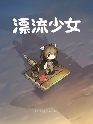 漂流少女钻石版