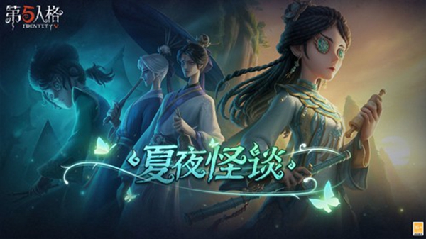 第五人格网易版