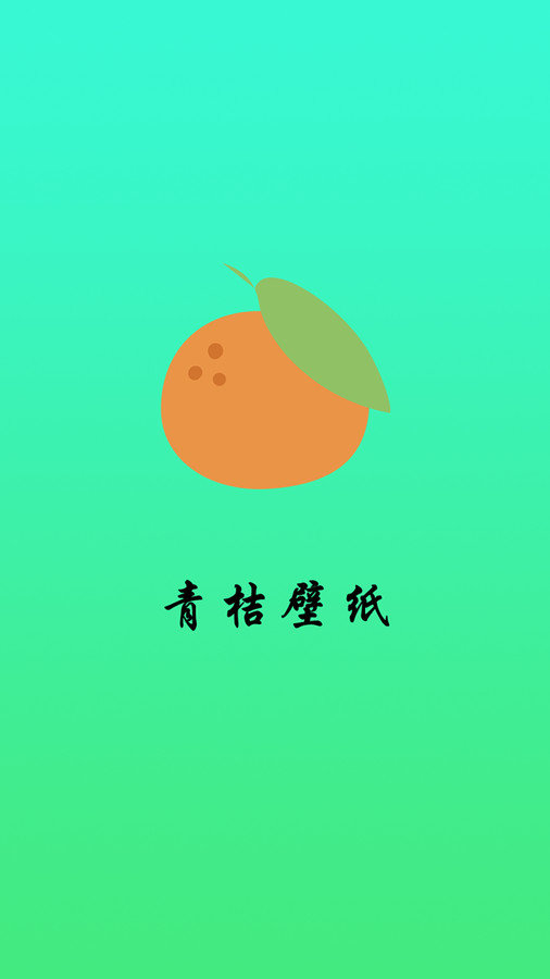 青桔壁纸