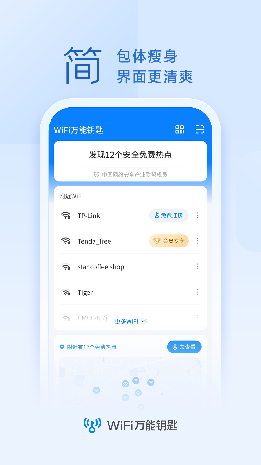 WIFI万能钥匙破解密钥版